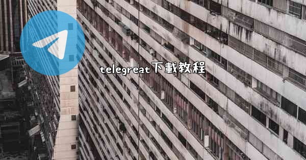 telegreat下載教程