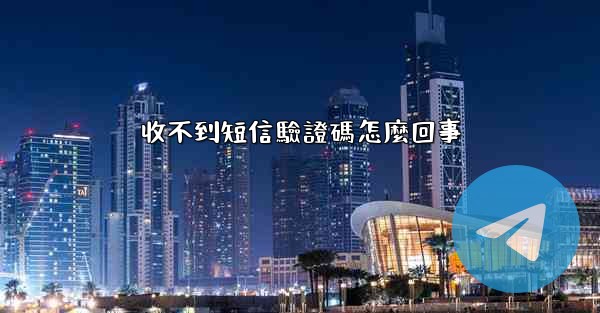 收不到短信驗證碼怎麼回事