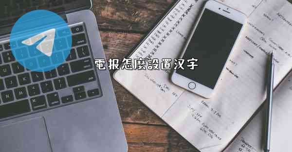 電报怎麼設置汉字
