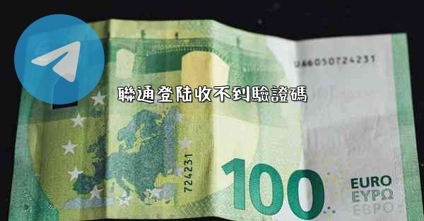 聯通登陆收不到驗證碼