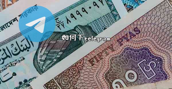 如何下telegram