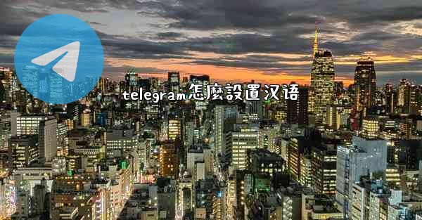 telegram怎麼設置汉语