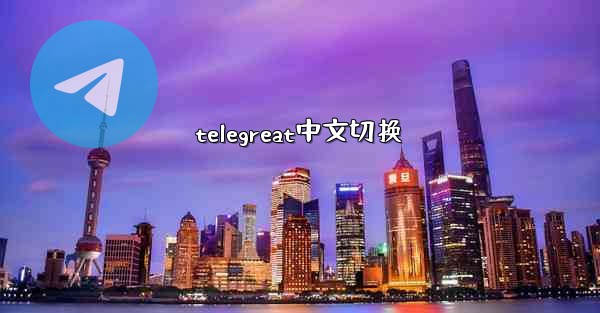 telegreat中文切换