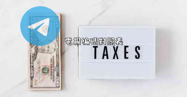 電报编碼對照表