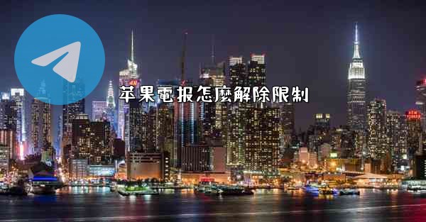苹果電报怎麼解除限制