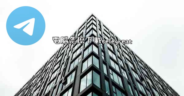電腦怎麼下載telegreat