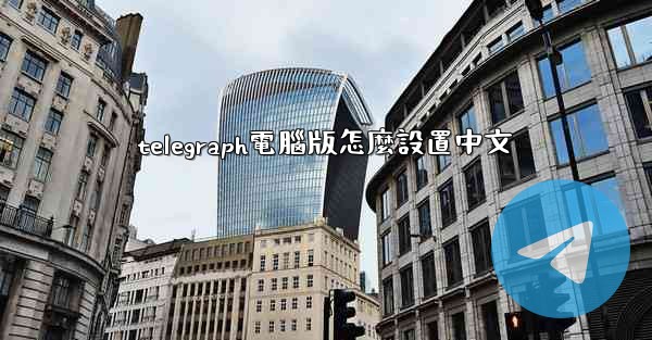 telegraph電腦版怎麼設置中文