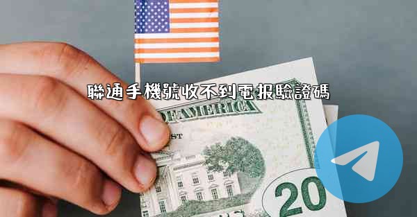 聯通手機號收不到電报驗證碼