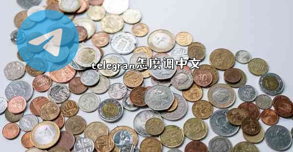 telegran怎麼调中文