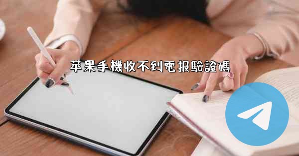 苹果手機收不到電报驗證碼
