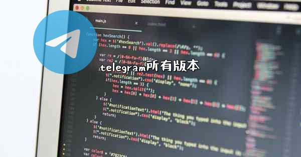 telegram所有版本