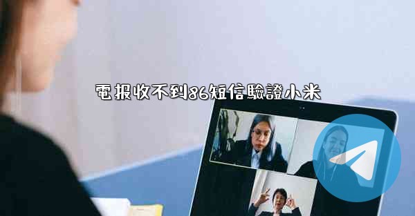 電报收不到86短信驗證小米
