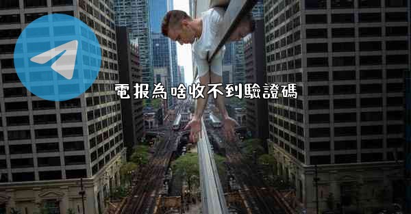 電报為啥收不到驗證碼