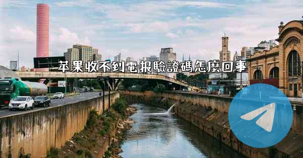 苹果收不到電报驗證碼怎麼回事