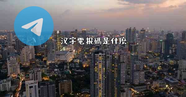 汉字電报碼是什麼