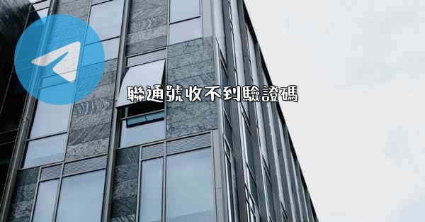 聯通號收不到驗證碼