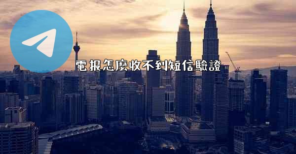 電报怎麼收不到短信驗證