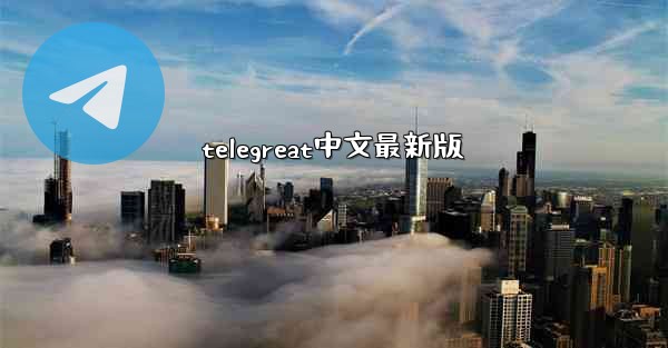 telegreat中文最新版