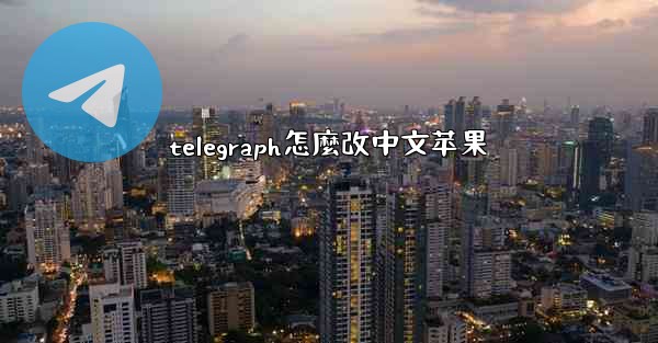 telegraph怎麼改中文苹果