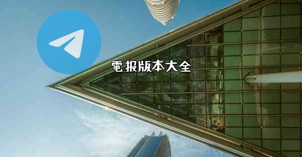 電报版本大全