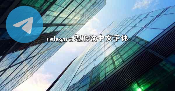 telegarm怎麼改中文字体