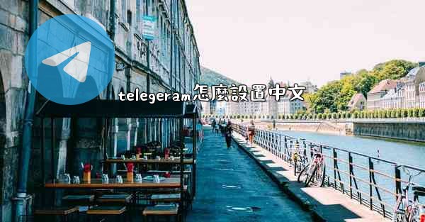telegeram怎麼設置中文