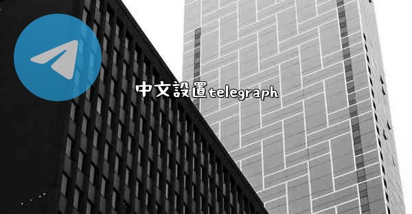 中文設置telegraph