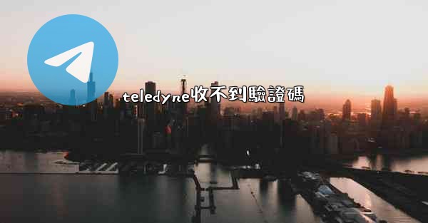teledyne收不到驗證碼
