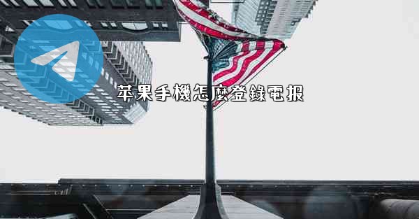 苹果手機怎麼登錄電报