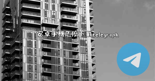 安卓手機怎麼下載telegraph