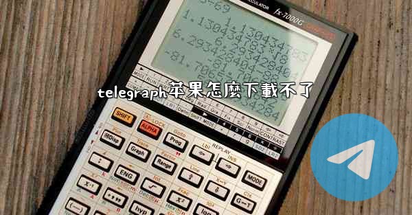 telegraph苹果怎麼下載不了