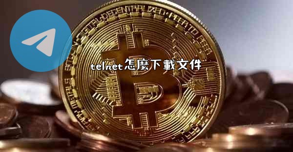 telnet怎麼下載文件