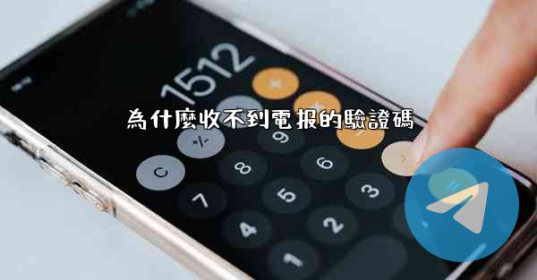 為什麼收不到電报的驗證碼