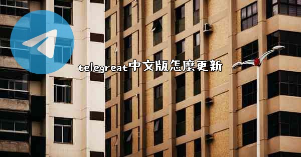 telegreat中文版怎麼更新