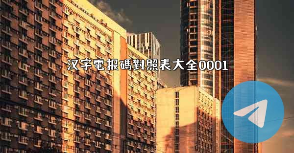 汉字電报碼對照表大全0001