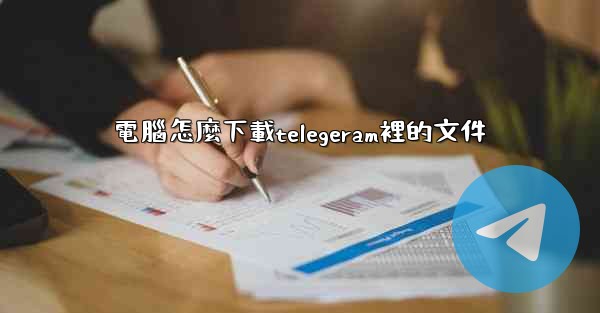 電腦怎麼下載telegeram裡的文件