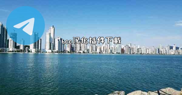 bcc汉化插件下載
