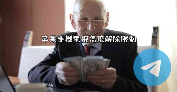 苹果手機電报怎麼解除限制