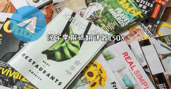 汉字電报碼翻译器1508