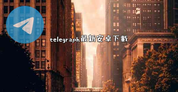 telegraph最新安卓下載