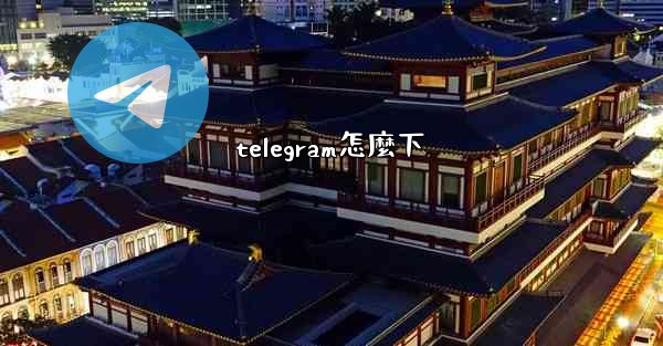 telegram怎麼下