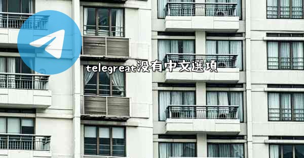 telegreat没有中文選項