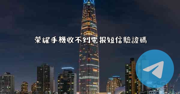 荣耀手機收不到電报短信驗證碼