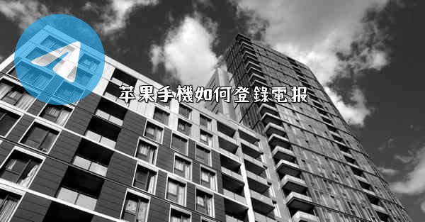 苹果手機如何登錄電报