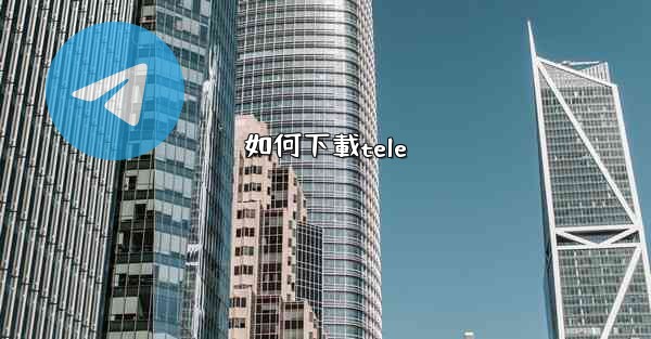 如何下載tele