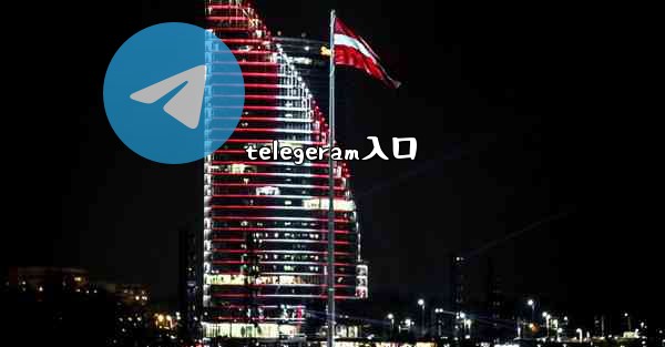 telegeram入口