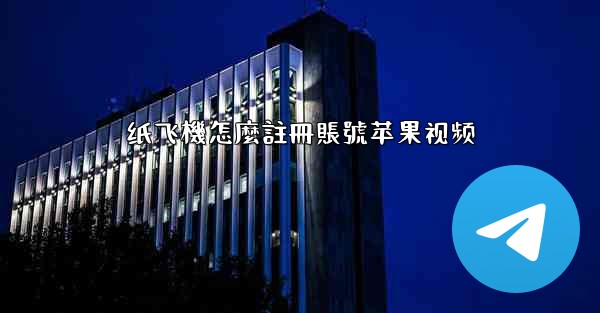 纸飞機怎麼註冊賬號苹果视频