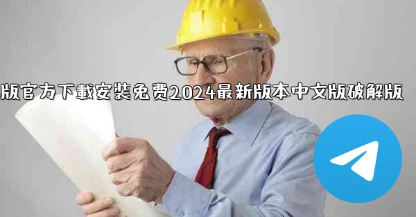 飞機下載電腦版官方下載安裝免费2024最新版本中文版破解版