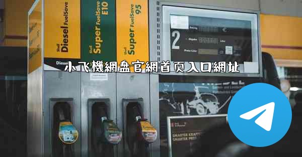 小飞機網盘官網首页入口網址