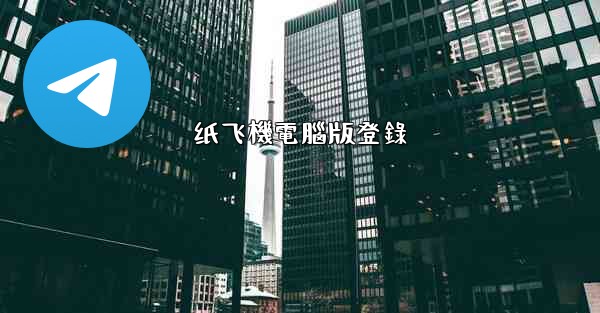 纸飞機電腦版登錄